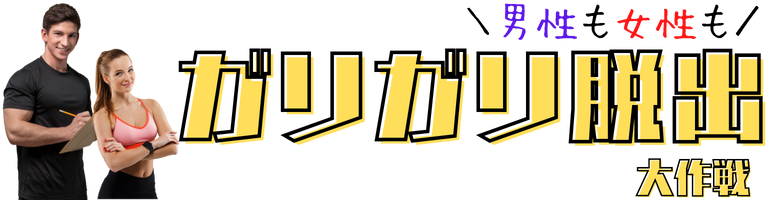 ガリガリ脱出大作戦