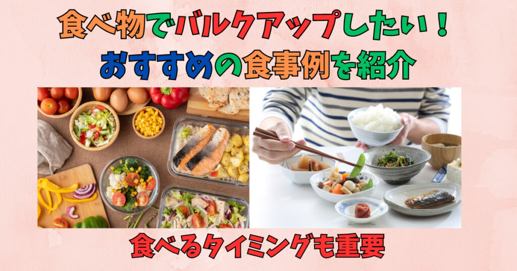 食べ物でバルクアップしている画像