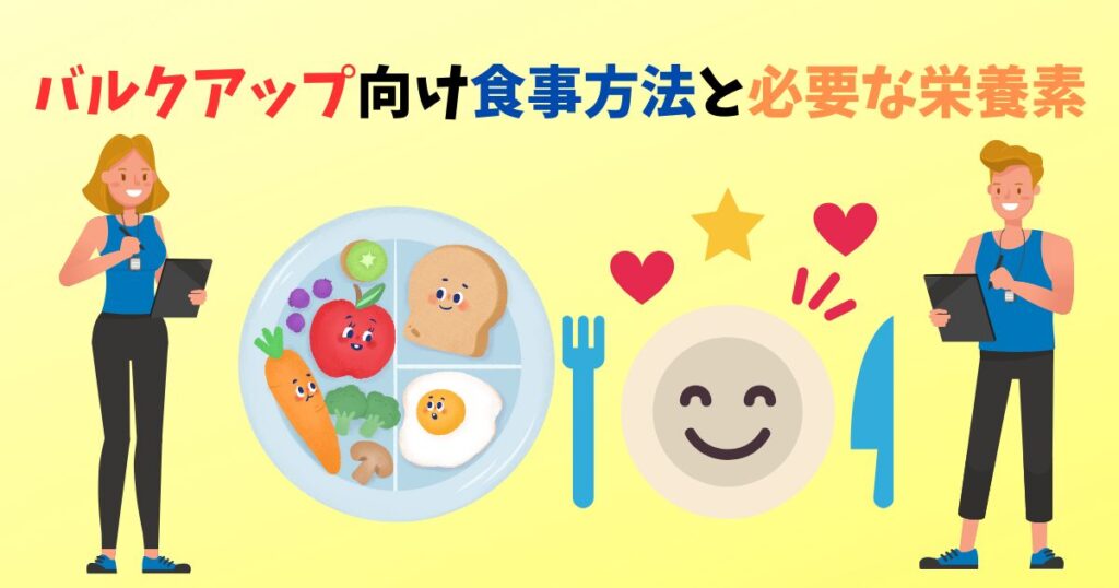 バルクアップ向け食事方法とバルクアップに必要な栄養素を紹介している男女