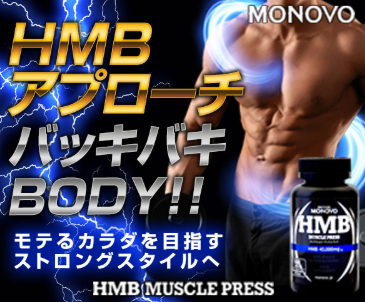HMBマッスルプレス